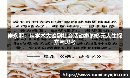 崔永熙：从学术先锋到社会活动家的多元人生探索与思考