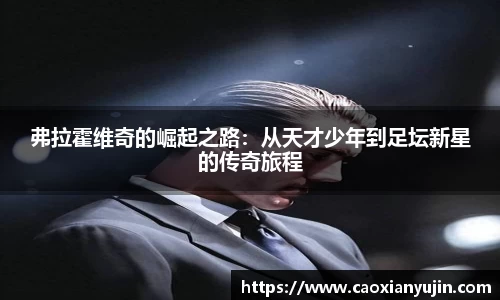 弗拉霍维奇的崛起之路：从天才少年到足坛新星的传奇旅程