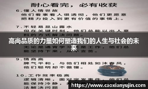 高尚品质的力量如何塑造我们的人生与社会的未来
