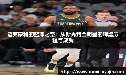 迈克康利的篮球之路：从新秀到全明星的辉煌历程与成就