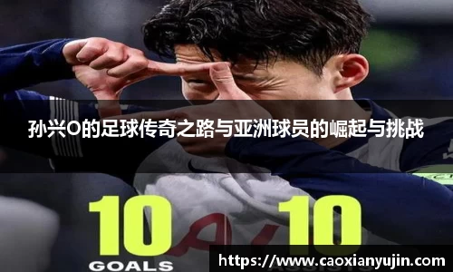 孙兴O的足球传奇之路与亚洲球员的崛起与挑战