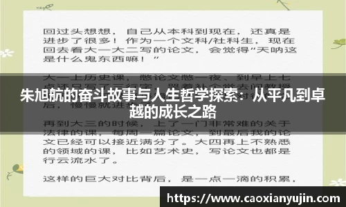 朱旭航的奋斗故事与人生哲学探索：从平凡到卓越的成长之路