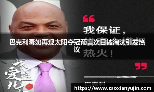 巴克利毒奶再现太阳夺冠预言次日被淘汰引发热议