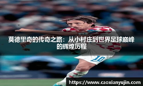 莫德里奇的传奇之路：从小村庄到世界足球巅峰的辉煌历程