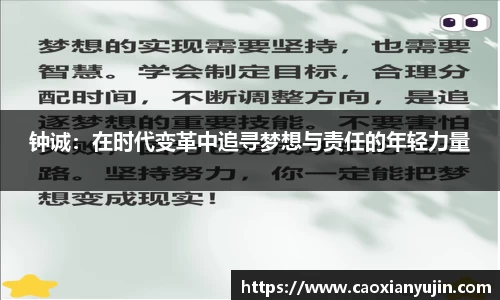 钟诚：在时代变革中追寻梦想与责任的年轻力量