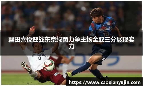 磬田喜悦迎战东京绿茵力争主场全取三分展现实力