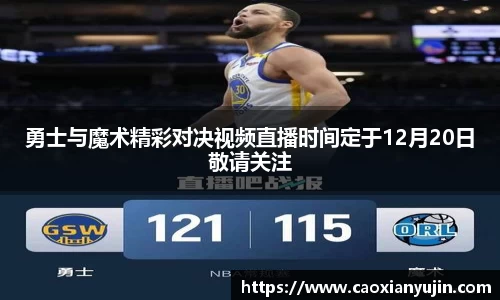 勇士与魔术精彩对决视频直播时间定于12月20日敬请关注