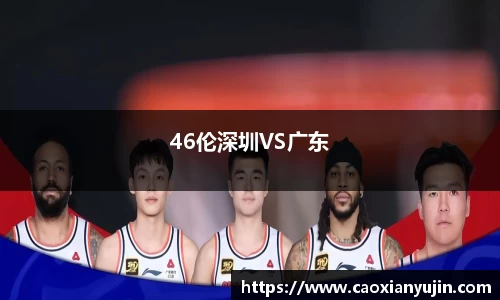 46伦深圳VS广东
