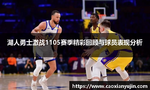 湖人勇士激战1105赛季精彩回顾与球员表现分析