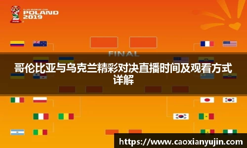 哥伦比亚与乌克兰精彩对决直播时间及观看方式详解