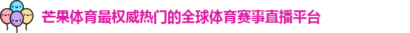 芒果体育